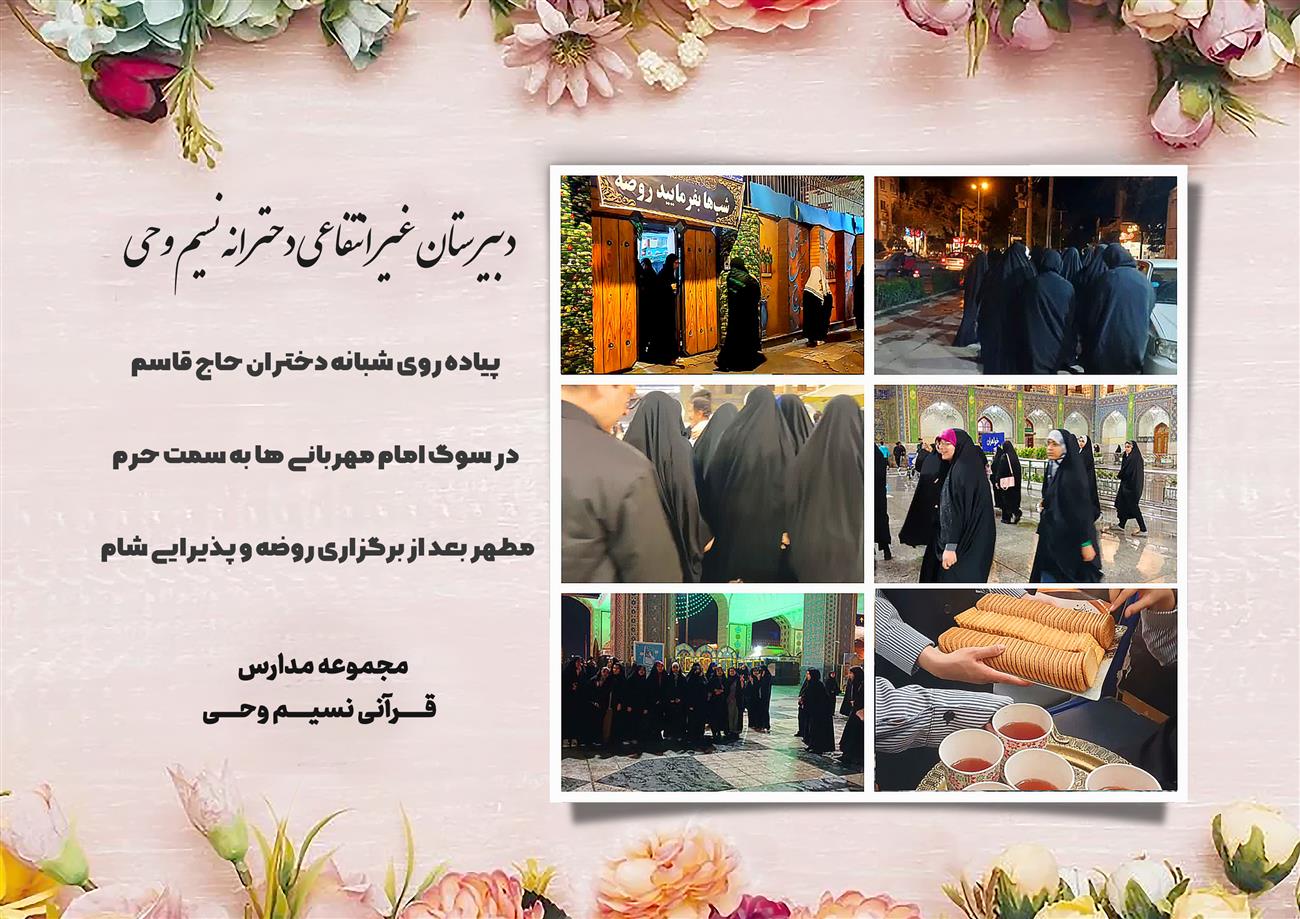 مدرسه نسیم وحی_بهترین مدرسه مشهد_بهترین مدارس دخترانه_مدارس قرآنی در مشهد_دوره دوم متوسطه در مشه_دوره اول متوسطه در مشهد_ دبستان در مشهد_ کودکستان در مشهد_ پیش دبستانی در مشهد_ مجموعه مدارس نسیم وحی_ مدارس برتر مشهد_ بهترین مدارس غیر انتفاعی_ مدرسه انقلابی _ مدرسه قرآنی_ مدارس نمونه_ مدرسه حاج قاسم_ بهترین مدرسه غیر دولتی_ بهترین مدارس دخترانه_ مدرسه نمونه در مشهد_ مدرسه برتر مشهد_مدرسه نمونه در مشهد_عالی ترین مدارس مشهد_مدرسه برند_بهترین مدرسه علمی و مذهبی